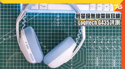 【Post76】無線電競耳機Logitech G435評測 165g超輕機身佩戴舒適18小時續航
