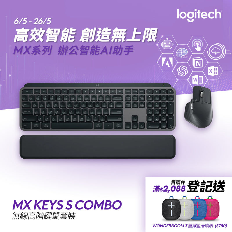 MX KEYS S & MX MASTER 3S 無線高階鍵鼠套裝 (配手托)