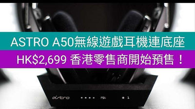 【PC3】 ASTRO A50無線遊戲耳機連底座，HK$2,699 香港零售商開始預售！