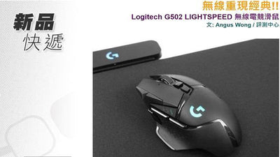 【HKEPC】無線重現經典!! Logitech G502 LIGHTSPEED 無線電競滑鼠