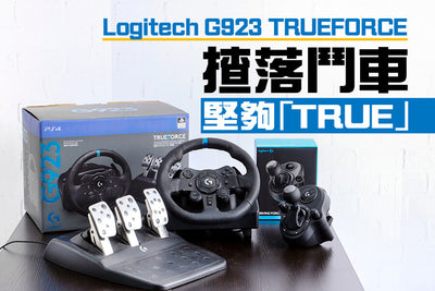 【TopGear 極速誌】Logitech G923 TRUEFORCE 實測體驗超真實賽車感