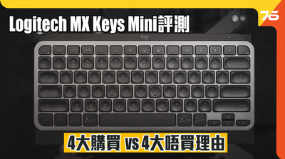 【Post76】Logitech MX Keys Mini鍵盤評測：4大購買及4大唔買嘅理由