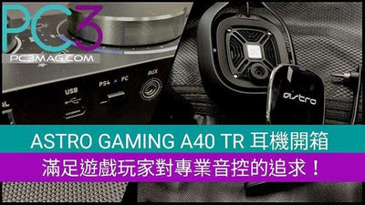 【PC3】ASTRO GAMING A40 TR 耳機開箱， 滿足遊戲玩家對專業音控的追求！